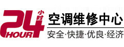 武邑24小时空调维修服务中心